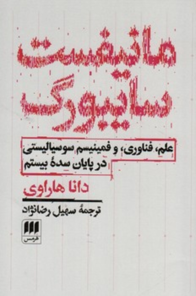 تصویر  مانیفست سایبورگ - علم فناوری و فمینیسم سوسیالیستی در پایان سده بیستم (رقعی-شمیز)